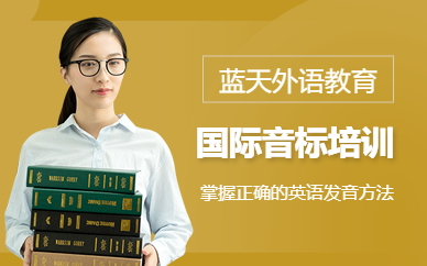 佛山國際音標(biāo)培訓(xùn)班