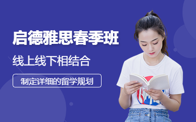 上海啟德雅思春季班