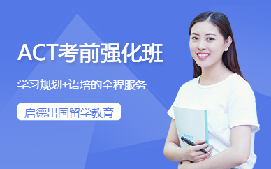 上海act考前培訓(xùn)班
