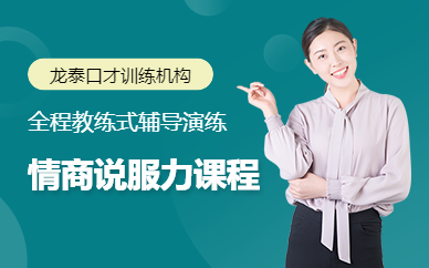 廣州說服力培訓(xùn)