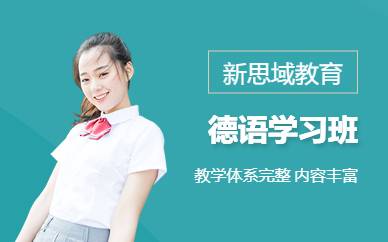 新思域德語(yǔ)學(xué)習(xí)班