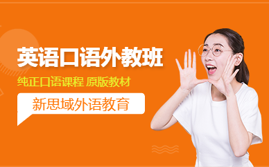 新思域全外教英語(yǔ)口語(yǔ)全能班
