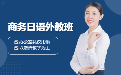 新思域全外教辦公商務日語課程
