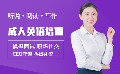 南寧市成人英語培訓
