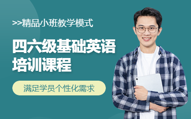 南寧大學(xué)英語(yǔ)四六級(jí)培訓(xùn)