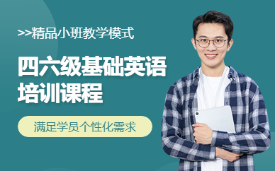 南宁大学英语四六级培训