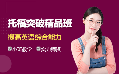 南寧托福突破課程