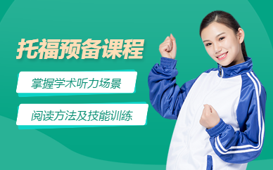 南寧托福預(yù)備班