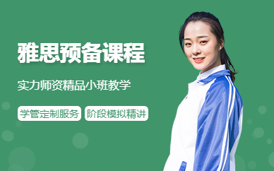 南寧雅思預備課程
