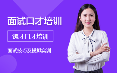 面試口才培訓(xùn)機(jī)構(gòu)