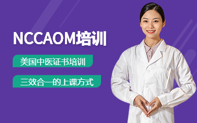 nccaom培訓機構(gòu)