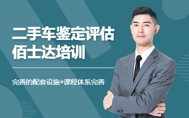 上海二手車鑒定評(píng)估師培訓(xùn)