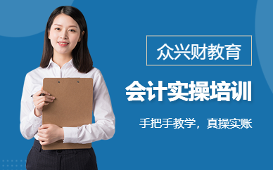 杭州會(huì)計(jì)真賬實(shí)操培訓(xùn)