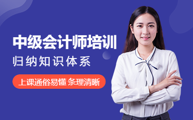 杭州中級會計師資格培訓(xùn)班