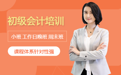 杭州初級會計資格培訓班