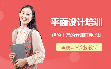 合肥中山平面設(shè)計(jì)培訓(xùn)課程