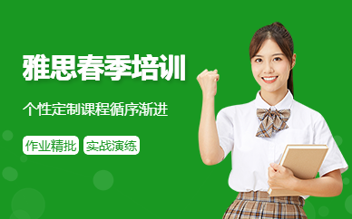 江門雅思春季培訓(xùn)機構(gòu)