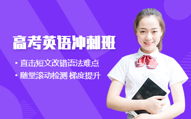 江門(mén)高考英語(yǔ)培訓(xùn)機(jī)構(gòu)