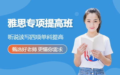 江門(mén)IELTS培訓(xùn)機(jī)構(gòu)