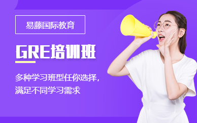 武漢GRE培訓(xùn)