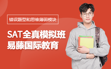 武漢賽達(dá)SAT考試全真模擬班