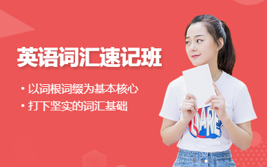 深圳英語詞匯速記班