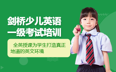 深圳劍橋少兒英語一級考試培訓(xùn)