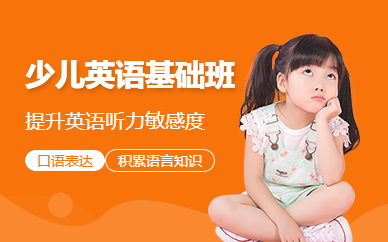 深圳少兒英語(yǔ)基礎(chǔ)級(jí)班