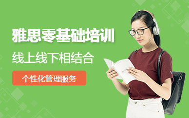 成都零基礎(chǔ)雅思輔導(dǎo)