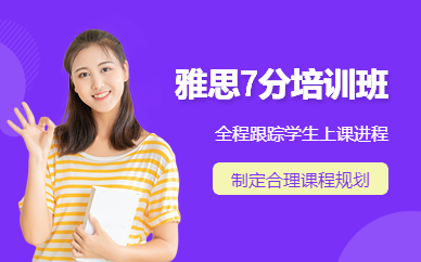 成都雅思培訓(xùn)7分班