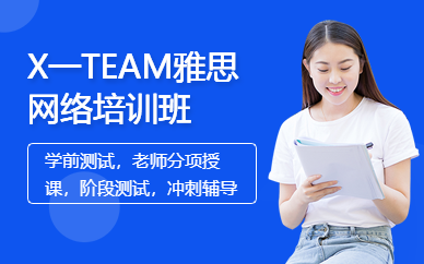 X一TEAM雅思網絡課程