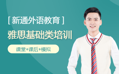 西安雅思基礎(chǔ)類培訓(xùn)班