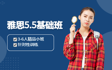 長(zhǎng)春雅思5.5精品基礎(chǔ)班