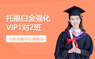 太原托福白金強化VIP1對2培訓班