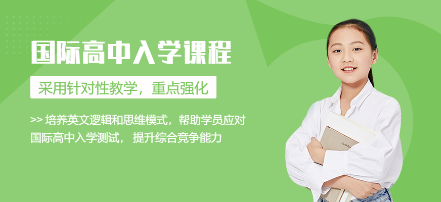 國(guó)際高中入學(xué)課程