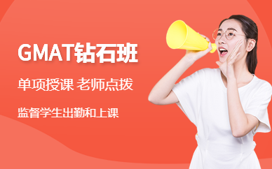 鄭州GMAT鉆石VIP班