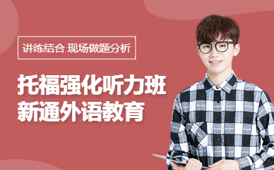 鄭州托福強(qiáng)化聽力資深老師班