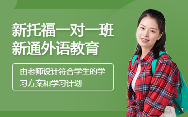 鄭州新托福一對一VIP班