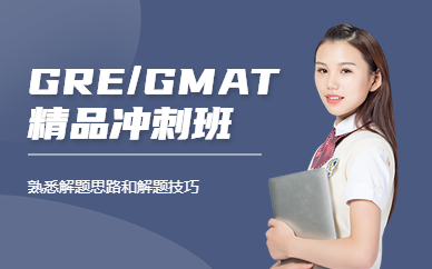 济南GRE/GMAT精品冲刺班