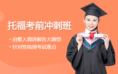 成都托福考前沖刺VIP班
