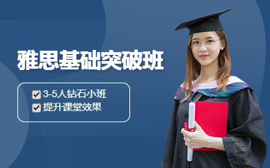 南昌雅思基礎(chǔ)突破鉆石小班