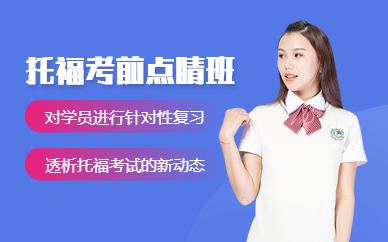 南昌托福考前預測點睛班
