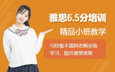 廈門雅思6.5分精品班