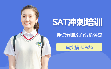 長沙SAT沖刺班