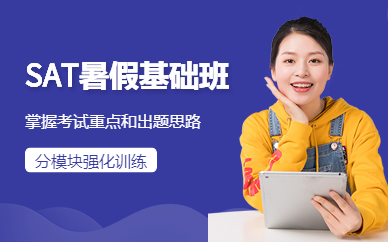 長沙SAT暑假精品基礎班