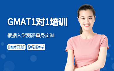 天津gmat一對一培訓(xùn)課程