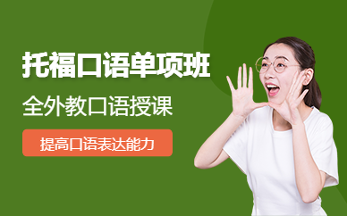 北京托福外教口語(yǔ)單項(xiàng)VIP班