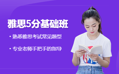 合肥雅思5分基礎(chǔ)鉆石班