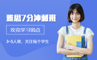 合肥雅思7分沖刺鉆石班