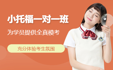 溫州小托福一對一培訓